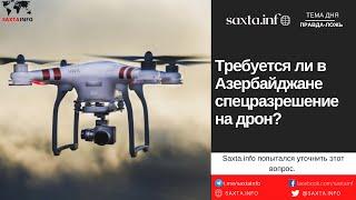 Требуется ли в Азербайджане спецразрешение на дрон