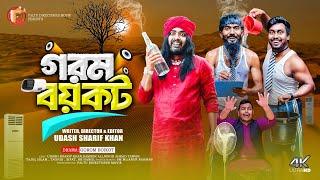 গরম বয়কট  Gorom Boycot  Udash Sharif khan & Samser ali Faltu Directors Movie  New Funny Video