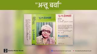 पु.ल.देशपांडे  - अन्तू बर्वा  Pu La Deshpande - Antu Barva  Official HQ Audio