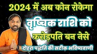 Vrushchik Rashi   शनि गुरु का दोहरा गोचर प्रभाव 2024  Luck will change in 2024 - Scorpio Rashi