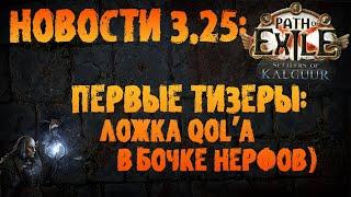 НОВОСТИ 3.25  Нерф аур вероятный + чучуть QoLa на удержание  PoE 3.25 Settlers of Kalguur