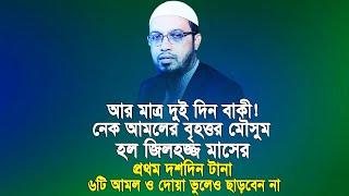 জিলহজ্জের ১ম ১০দিন আমলের জন্য পৃথিবীর শ্রেষ্ঠ ১০দিন। ৬টি শ্রেষ্ঠ আমল টানা ১০দিন ভুলেও ছাড়বেন না।