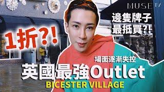 深入英國最邪惡Outlet Bicester Village驚現多件1折Luxury items⁉️失控狂掃12件items分享最抵買牌子