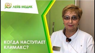  Когда наступает климакс?