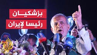 مسعود بزشكيان الفائز بالرئاسة الإيرانية.. من هو؟