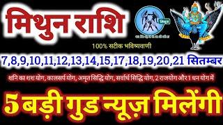 मिथुन राशि वालों 7 से 21 सितंबर 2024  5 बड़ी गुड न्यूज़ मिलेंगी यह होकर ही रहेगा Mithun Rashifal