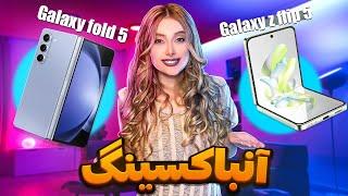 تست و مقایسه دو گوشی galaxy z flip5  galaxy z fold 5 جدیدترین گوشی های سامسونگ