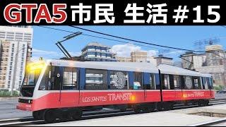 【GTA5】市民生活#15【電車の運転手】メトロ路面電車と貨物列車の運転！