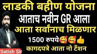 ही कागदपत्रे बरोबर भरली का  1500 रुपये गेले अनेक फॉर्म अपात्र  ladaki bahin yojanaलाडकी बहीण