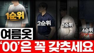 유행 따위 없는 여름 기본템 우선순위 5가지 여름패션레벨