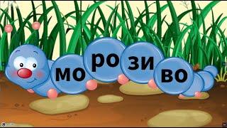 Вчимося читати по складах + звук українською мовою. Слова типу мо-ро-зи-во