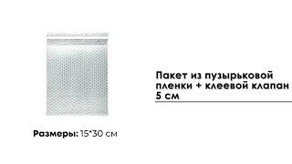 Пакет из пузырьковой пленки 15*30 см + клеевой клапан 5см