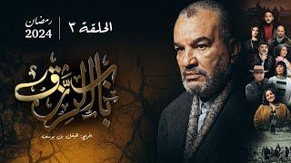 مسلسل باب الرزق -  الحلقة 3  Beb Rezek - Episode 3