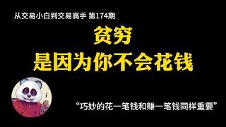 【第174期】贫穷是因为你不会花钱  越花钱越有钱  贫穷的真相  花钱的艺术