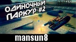 Tankionline l Одиночный паркур l mansun8 l