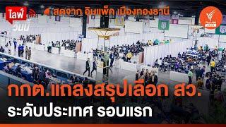 กกต.แถลงสรุปภาพรวมเลือก สว.ระดับประเทศ รอบแรก  ไลฟ์วันนี้  26 มิ.ย.67