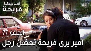 مسلسل أسميتها فريحة الحلقة 77 - امير يرى فريحة تحضن رجل اخر