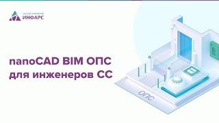 nanoCAD BIM ОПС для инженеров СС. Базовый курс