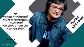 XIX Международный форум молодых писателей России стран СНГ и зарубежья Павел Крючков