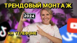 Научу МОНТИРОВАТЬ трендовые видео в бесплатном приложении  монтаж reels 2024