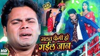 #VIDEO  #Lahari Lal Yadav  गलत फैमी हो गईल जान  Galat Faimi Ho Gail Jaan   New Bhojpuri Sad Song