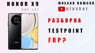 Honor x9 ANY-LX1 Разборка тестпоинт FRP?