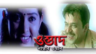 Ostad No 1 HDওস্তাদ-No-1 Full Bengali Movie 