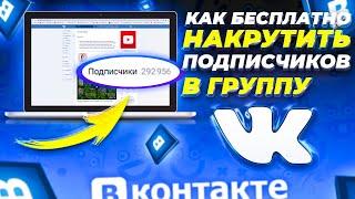 Как Накрутить Живых Подписчиков в Группу ВК БЕСПЛАТНО  Накрутка Подписчиков в Сообщество ВКонтакте