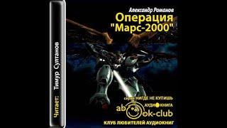 Операция_Марс-2000