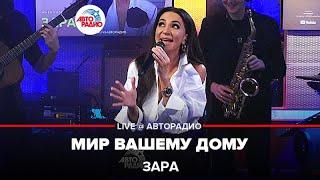 Зара - Мир Вашему Дому LIVE @ Авторадио