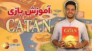 آموزش کامل بازی رومیزی کاتان  CATAN  بازی مدیا