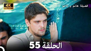 4K Arabic Dubbed - 55 فضيلة هانم و بناتها الحلقة