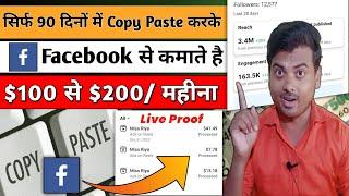 Facebook पर Copy Paste करके $100 से $200 महिना कमाते है   Facebook Se Paise Kaise Kamaye 2024