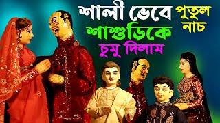 শালী ভেবে শাশুড়িকে জড়িয়ে ধরল জামাই কমেডি পুতুল নাচ  Bangla Hasir Putul Nach  Comedy  Video