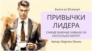 Привычки лидера часть 2  Мартин Ланик