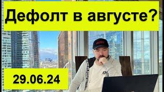 Прогноз курса доллара и рынка акций. Дефолт в августе. Золото. Кризис 2024 и валюты. Дебаты.