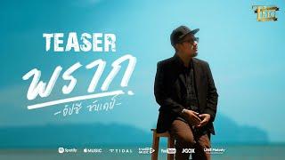  TEASER  พราก - ยิปซี ซันเดย์  TMG RECORD