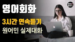 영어듣기 초중급 3시간 연속듣기 연속재생 Im in Debt Driving Weddingㅣ영어회화 팟캐스트ㅣ영어말하기 듣기 연습ㅣ생활영어ㅣ원어민이 가르쳐 주는 영어회화