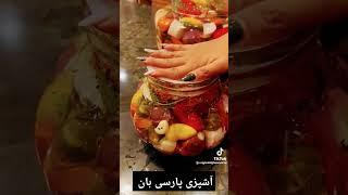 آشپزی پارسی بان ها #دمبوره_جدید #پارسی #خنده #فارسی #funnyvideo