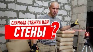 РЕМОНТ КВАРТИРЫ. СНАЧАЛА СТЯЖКА ИЛИ СТЕНЫ? #108