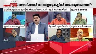 മെഡിക്കൽ കോളേജുകളിൽ അനാസ്ഥ പതിവായോ?  Trivandrum Medical College  Super Prime Time