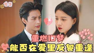 MULTI SUB何健麒&翟欣然重燃旧梦，我们能否在爱里反复重逢？#MiniDrama #精彩大陆短剧 #甜宠#drama #总裁