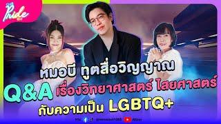 Club Pride Day x หมอบี ทูตสื่อวิญญาณ  3 ต.ค. 67