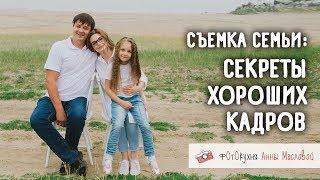 Съемка семьи секреты хороших кадров. Фотокухня Анны Масловой. Выпуск №51