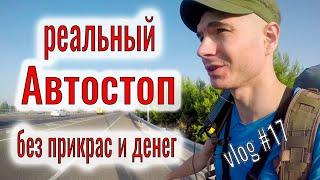 Путешествие автостопом. Реальный опыт. Как уехать из аэропорта без денег. Минусы автостопа. Русские