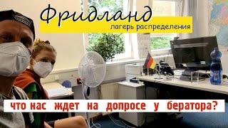 #2 ФРИДЛАНД  нем. FRIEDLAND  Как нас встретили в лагере распределения поздних переселенцев Часть 1