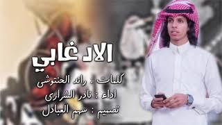 الاد غابي - عتيبه - نادر ضبعان