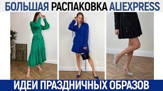 МЕГА РАСПАКОВКА ALIEXPRESS С ПРИМЕРКОЙ #89  ОБРАЗЫ НА ПРАЗДНИК  ОБЗОР УКРАШЕНИЙ ЮВЕЛИРОЧКА  HAUL