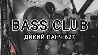 BASS_CLUB - АВТОЗВУК - ДИКИЙ ПАНЧ 627 ЭТИ ТРЕКИ ИЩУТ ВСЕ ГРОМКИЙ ФРОНТ