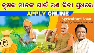 ଆରମ୍ଭ ହେଲା ବିନା ସୁଧରେ କୃଷି ଲୋନ୍  Apply for 0% Agriculture loan  onlineoffline  SAFAL PORTAL